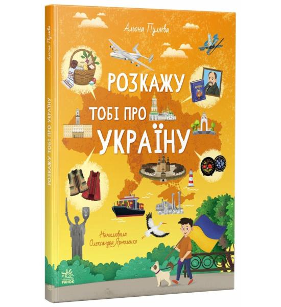 Розкажу тобі про Україну