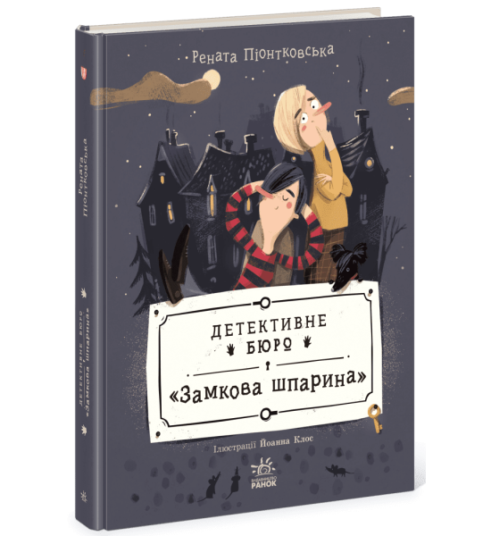 Детективне бюро. Замкова шпарина