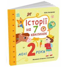 Історії на 7 хвилинок : Мені 2 роки фото