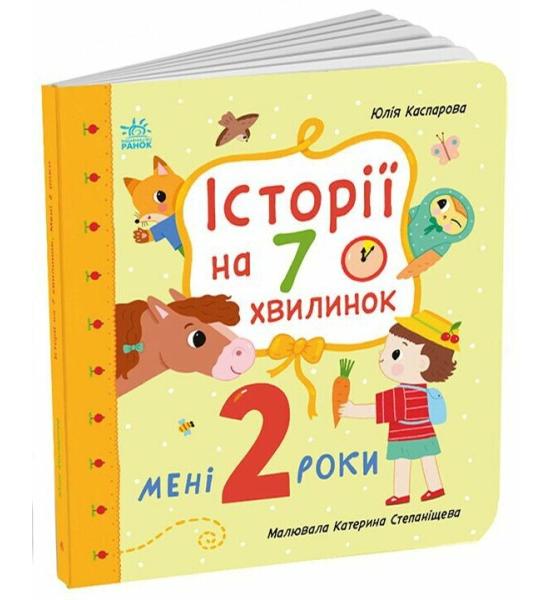 Історії на 7 хвилинок : Мені 2 роки