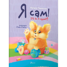 Малюк Коргі. Я сам. Книжка-білінгва фото