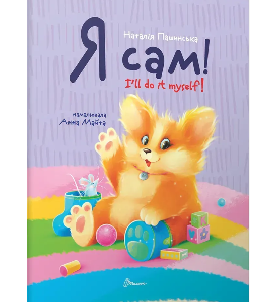 Малюк Коргі. Я сам. Книжка-білінгва Малюк Коргі. Я сам. Книжка-білінгва