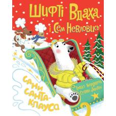 Шифті Вдаха і Сем Невловись. Сани Санта-Клауса фото