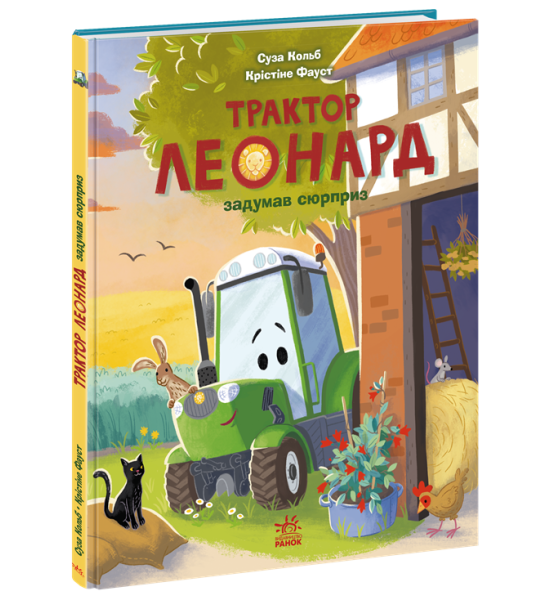 Пригоди трактора Леонарда : Трактор Леонард задумав сюрприз Пригоди трактора Леонарда : Трактор Леонард задумав сюрприз