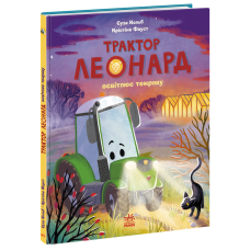 Пригоди трактора Леонарда : Трактор Леонард освітлює темряву фото