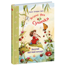 Фея Суничка : Веселий жаб'ячий концерт фото