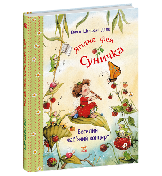 Фея Суничка : Веселий жаб'ячий концерт