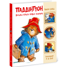 Паддінгтон. Велика книга нових історій фото