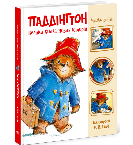 Паддінгтон. Велика книга нових історій