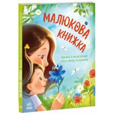 Малюкова книжка. Віршики й веселі вправи для розвитку та дозвілля фото