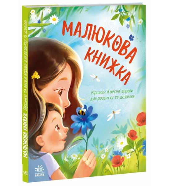 Малюкова книжка. Віршики й веселі вправи для розвитку та дозвілля Малюкова книжка. Віршики й веселі вправи для розвитку та дозвілля