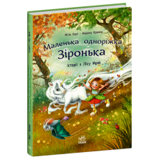 Маленька одноріжка Зіронька : Історії з Лісу Мрій  фото