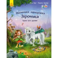 Маленька одноріжка Зіронька : Чудово бути друзями! фото