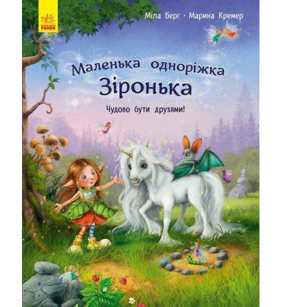 Маленька одноріжка Зіронька : Чудово бути друзями! Маленька одноріжка Зіронька : Чудово бути друзями!