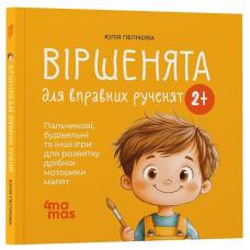 Матусина бібліотечка. Віршенята для вправних рученят. Пальчикові, будівельні та інші ігри для розвитку дрібної моторики 2+ фото