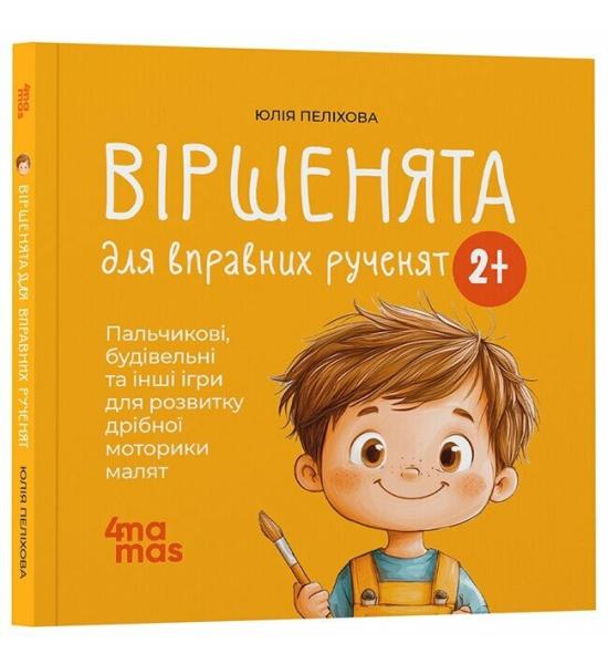 Матусина бібліотечка. Віршенята для вправних рученят. Пальчикові, будівельні та інші ігри для розвитку дрібної моторики 2+ Матусина бібліотечка. Віршенята для вправних рученят. Пальчикові, будівельні та інші ігри для розвитку дрібної моторики 2+