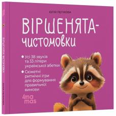Матусина бібліотечка. Віршенята-чистомовки фото