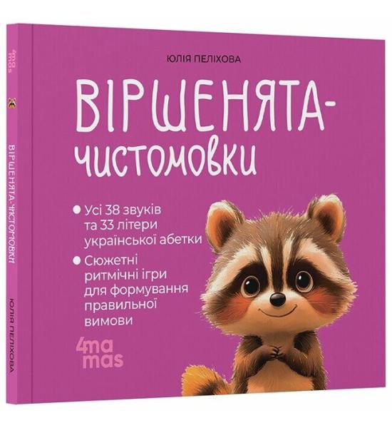 Матусина бібліотечка. Віршенята-чистомовки Матусина бібліотечка. Віршенята-чистомовки