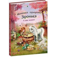 Маленька одноріжка Зіронька : Ти вмієш чаклувати! фото