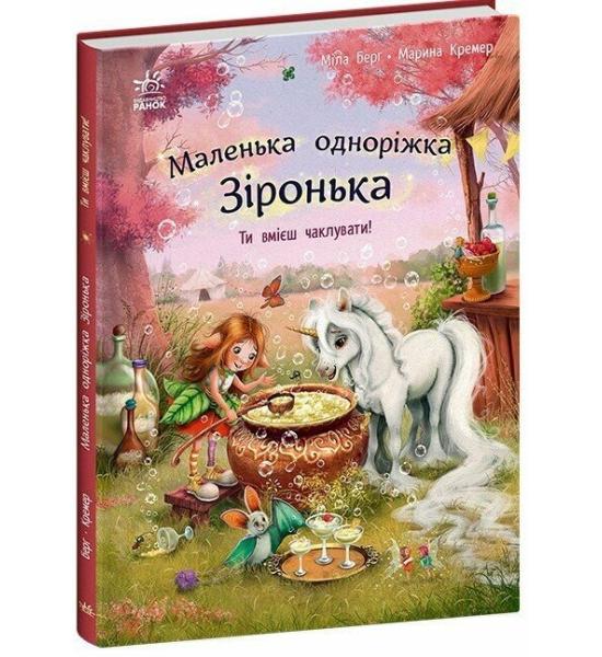 Маленька одноріжка Зіронька : Ти вмієш чаклувати!