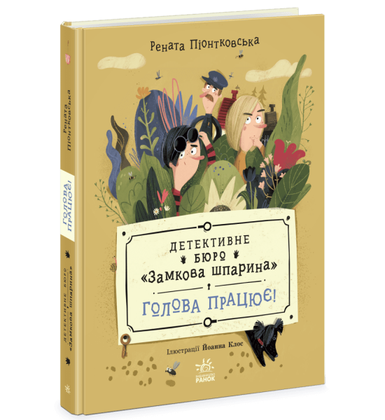 Детективне бюро. Замкова шпарина. Голова працює!