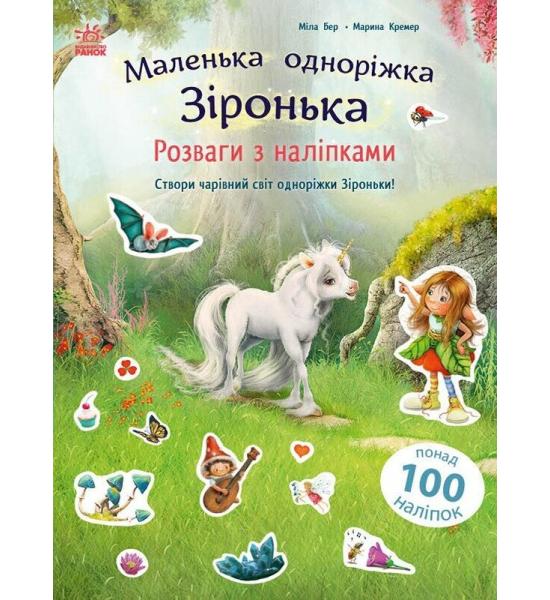 Маленька одноріжка Зіронька : Розваги з наліпками