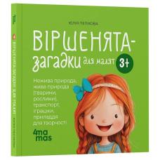 Матусина бібліотечка. Віршенята-загадки для малят. 3–5 років фото