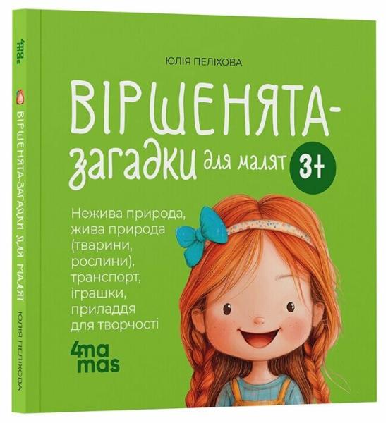 Матусина бібліотечка. Віршенята-загадки для малят. 3–5 років