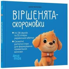Матусина бібліотечка. Віршенята-скоромовки фото