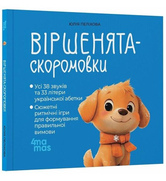 Матусина бібліотечка. Віршенята-скоромовки Матусина бібліотечка. Віршенята-скоромовки