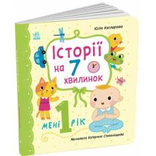 Історії на 7 хвилинок : Мені 1 рік фото