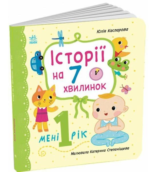 Історії на 7 хвилинок : Мені 1 рік