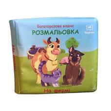Багаторазова водна розмальовка. На фермі. На одній сторінці типографічний брак фото