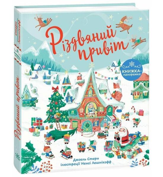 Панорамна книга. Різдвяний привіт 