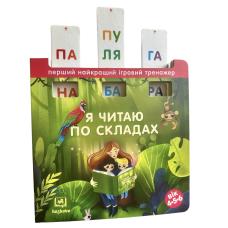 Книга-тренажер. Я читаю по складах (перша сходинка) фото