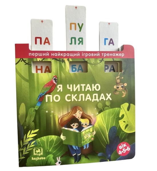 Книга-тренажер. Я читаю по складах (перша сходинка)