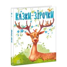 Казочки на кожен день : Казки-зірочки фото