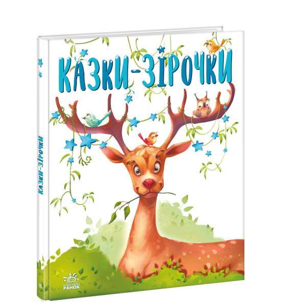 Казочки на кожен день : Казки-зірочки