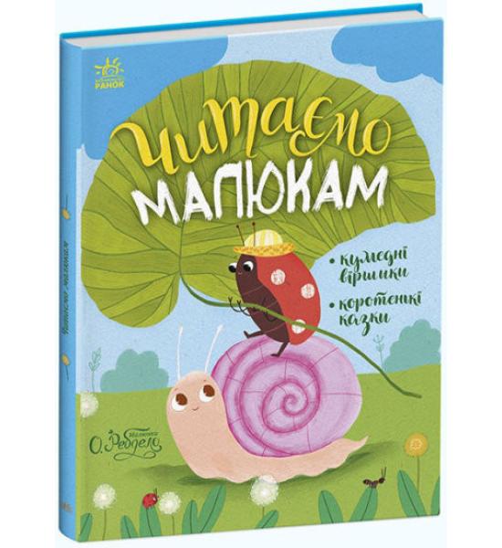 Казочки на кожен день : Читаємо малюкам