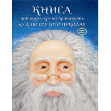 Книга, которую надо прочитать ко дню Святого Николая. Задняя обложка испачкана клеем фото
