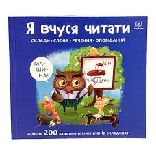 Навчальний альбом. Я вчуся читати. Склади. Слова. Речення. Оповідання (друга сходинка) фото