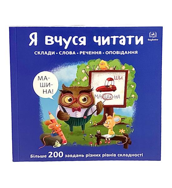 Навчальний альбом. Я вчуся читати. Склади. Слова. Речення. Оповідання (друга сходинка)