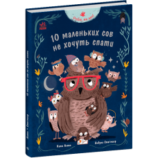 Роби, як ми! : 10 маленьких сов не хочуть спати фото
