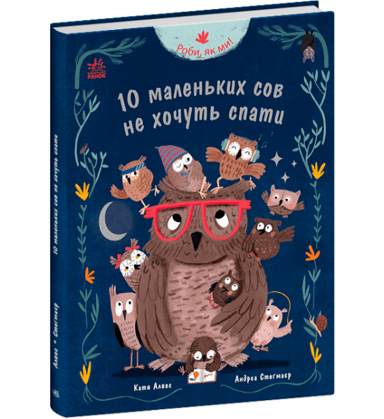 Роби, як ми! : 10 маленьких сов не хочуть спати Роби, як ми! : 10 маленьких сов не хочуть спати