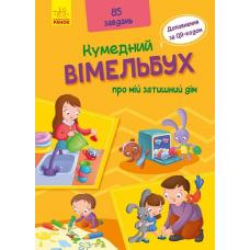 Кумедний вімельбух : Вімельбух про мій затишний дім фото