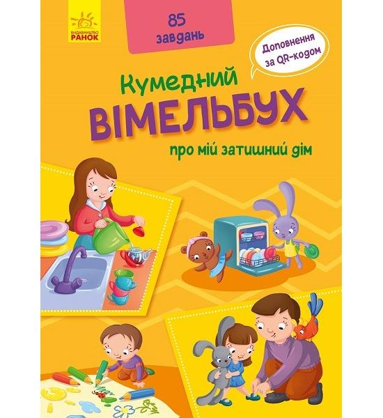 Кумедний вімельбух : Вімельбух про мій затишний дім Кумедний вімельбух : Вімельбух про мій затишний дім