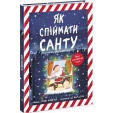 Як спіймати Санту фото