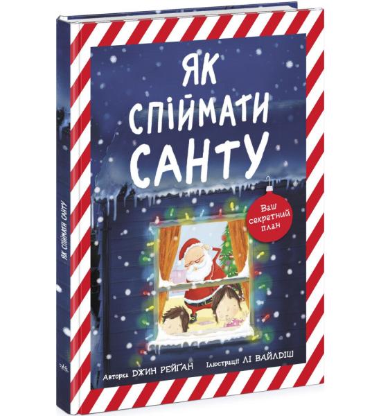 Як спіймати Санту