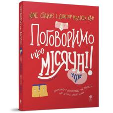 Поговоримо про місячні! фото