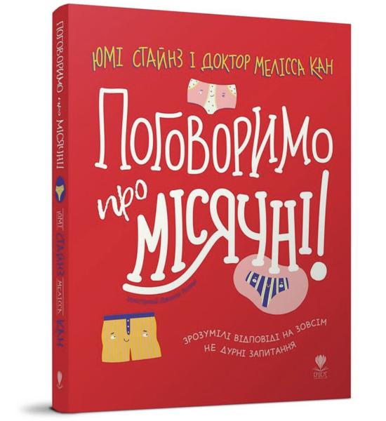 Поговоримо про місячні! Поговоримо про місячні!